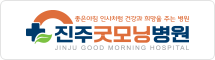 진주굿모닝병원