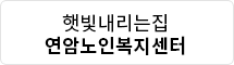 햇빛내리는집 연암노인복지센터